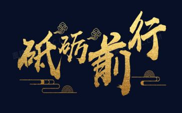 不忘初心砥砺前行演讲稿6篇