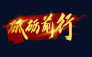 砥砺奋斗演讲稿6篇