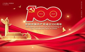 庆祝建党100周年心得8篇
