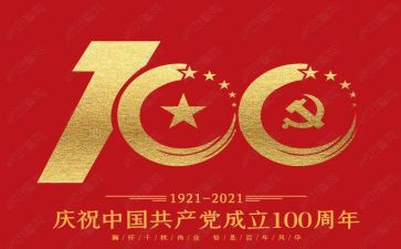 100周年建党演讲稿精选7篇