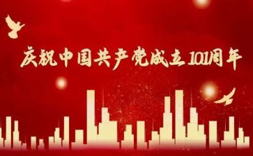 庆祝建党101周年活动总结7篇