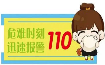 心中的110心得体会7篇