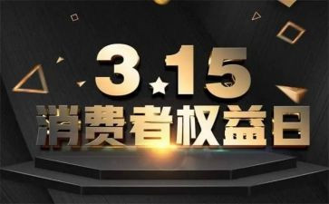 315活动宣传活动总结优秀6篇
