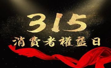 315活动宣传活动总结推荐8篇