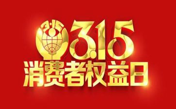 315活动宣传活动总结8篇