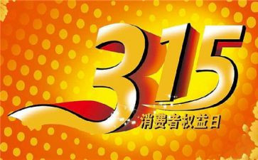 315活动总结报告推荐5篇