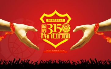 315白酒活动方案6篇