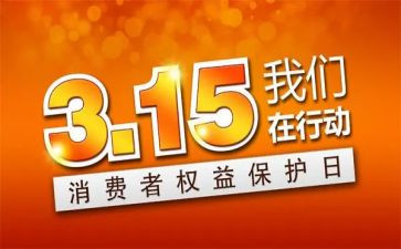 小学315活动方案通用7篇