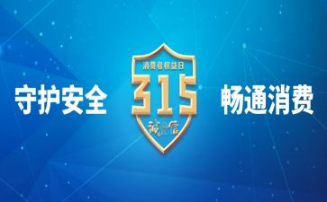 大学生315策划工作总结6篇