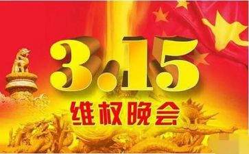 315事件的演讲稿5篇