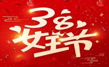教师38妇女节活动总结优质5篇