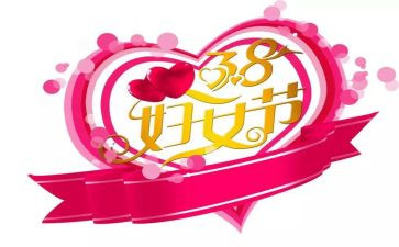 大班38妇女节活动总结8篇
