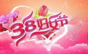 工会38妇女节活动总结5篇