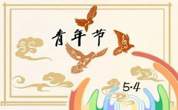 54青年节活动方案参考5篇