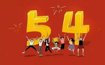 54青年演讲稿6篇