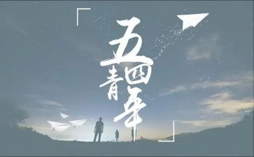 54青年节主题演讲稿7篇