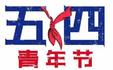 54青年节的演讲稿800字8篇
