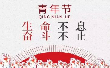 54青年节活动方案6篇