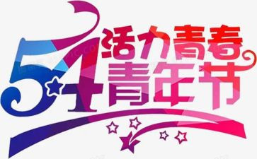 54青年演讲稿推荐5篇