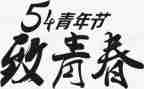 54青年演讲稿模板5篇