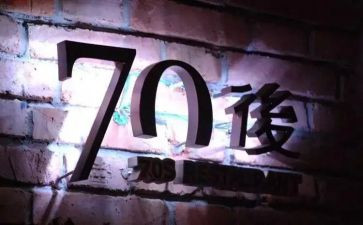 60后70后的心得体会推荐8篇