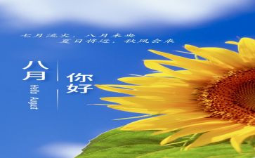 8月份幼儿园月工作计划7篇