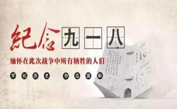 社区918活动总结优质5篇