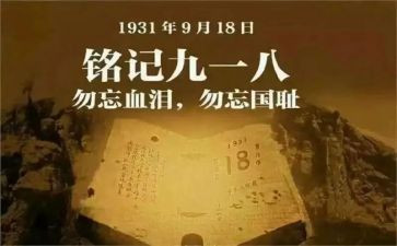 幼儿园918活动方案优秀6篇