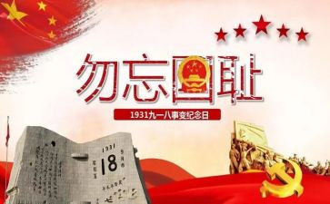 918主题班会演讲稿6篇