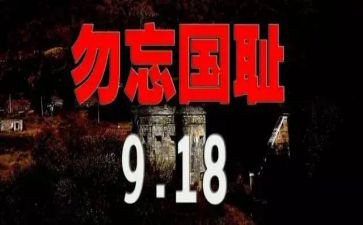 918的主题班会演讲稿参考8篇