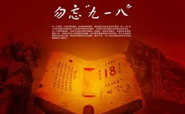 918事件的作文800字8篇