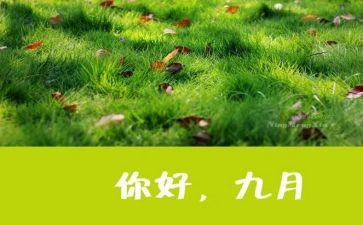大班9月份月总结7篇
