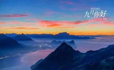 2024年9月的我作文通用8篇