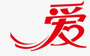 与爱有关的作文优质6篇