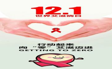 关于艾滋病日的活动总结7篇