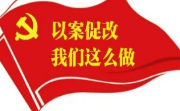 警示教育以案促改心得体会参考6篇