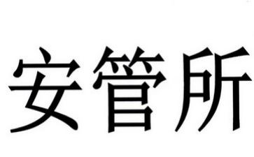 安管员转正述职报告5篇