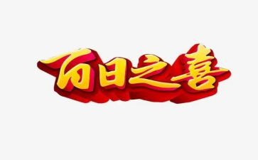 百日宴演讲稿8篇