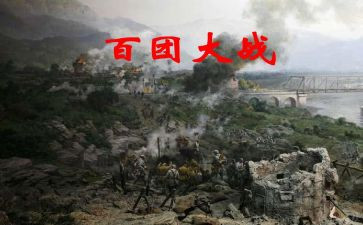 百团大战的心得体会7篇