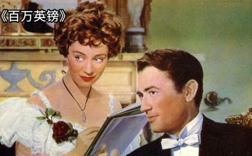 百万英镑读书心得7篇