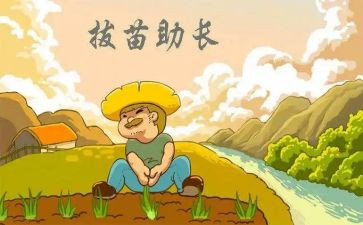 拔苗助长作文8篇
