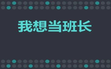 班长演讲稿400字7篇