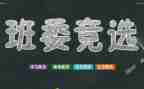竞选优秀班干部的演讲稿范文5篇