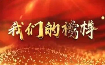 观榜样6心得体会参考5篇