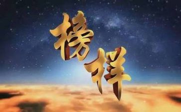 榜样3心得体会模板6篇