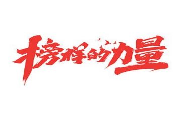 2023年榜样6心得体会优秀7篇