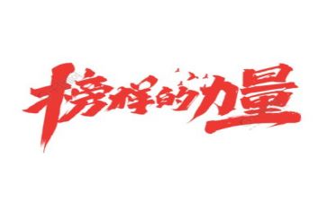 观榜样6心得体会推荐5篇