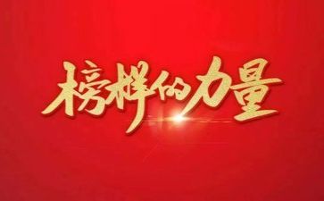 榜样二、三心得体会精选5篇