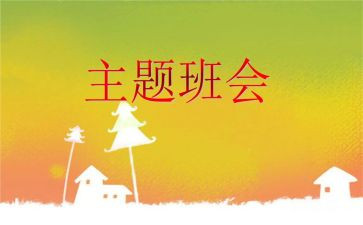 班会策划方案范文8篇