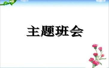 班会活动总结总结通用8篇